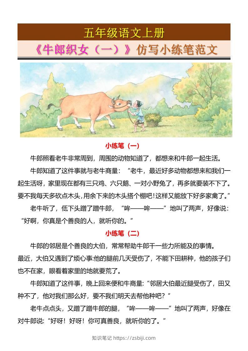 五上语文《牛郎织女（一）》仿写小练笔范文4页-知识笔记