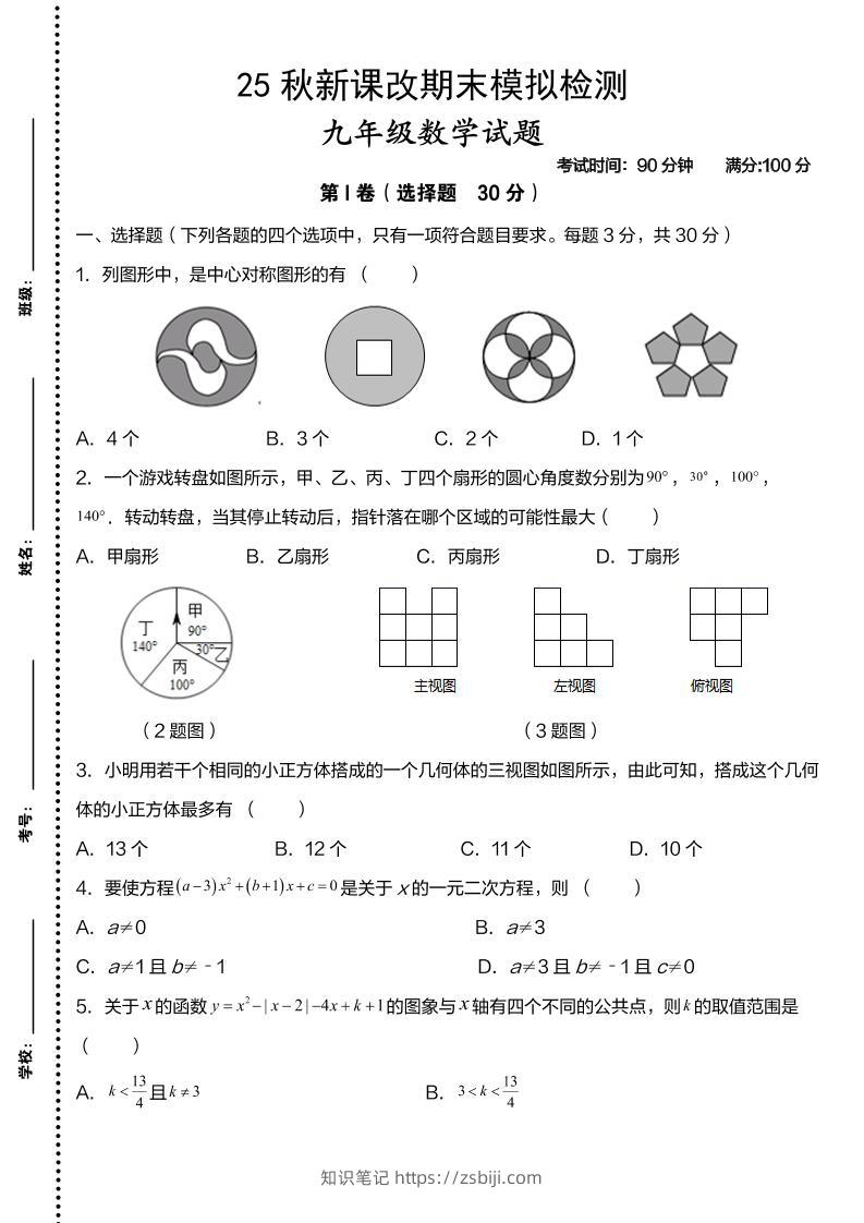 【2025秋新版】九年级上数学第一学期期末模拟检测卷-知识笔记