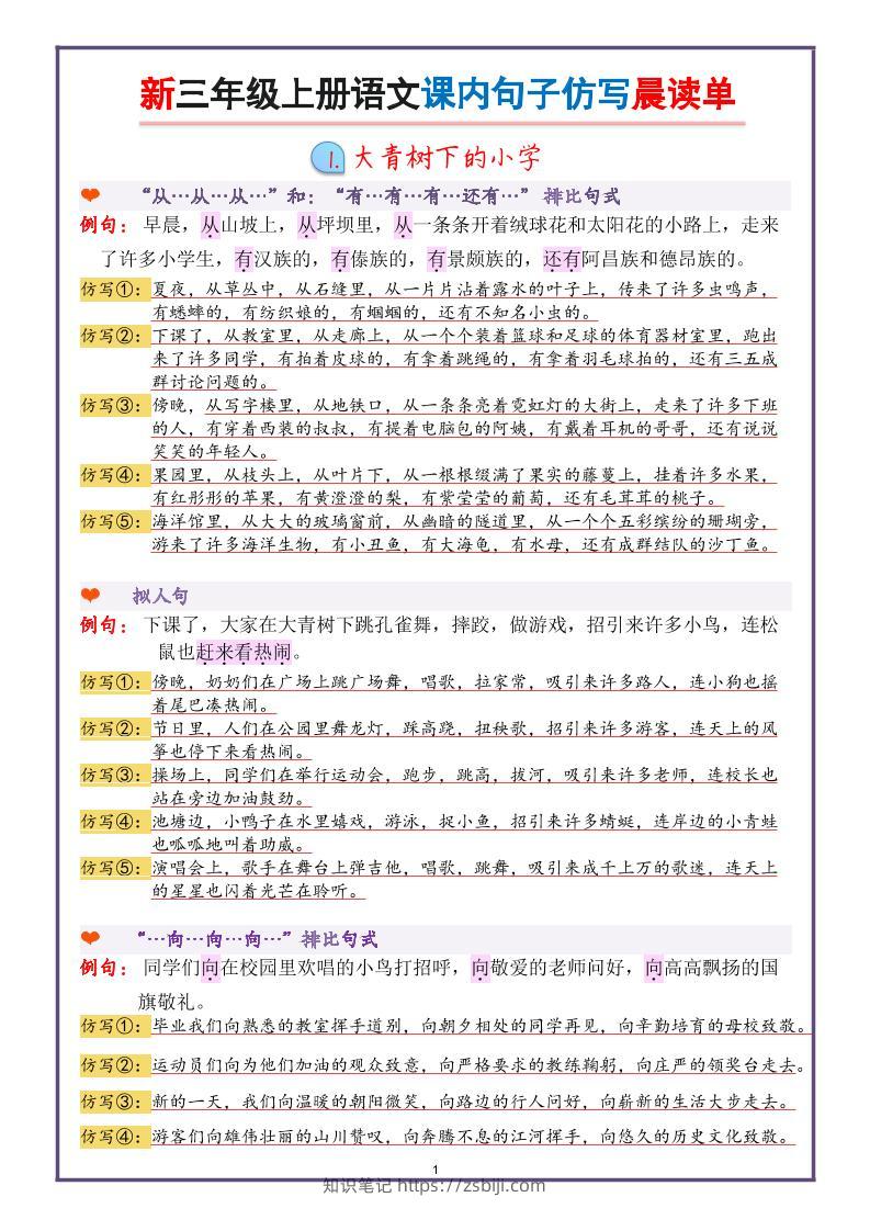 新三上语文课内句子仿写晨读单（22页）-知识笔记
