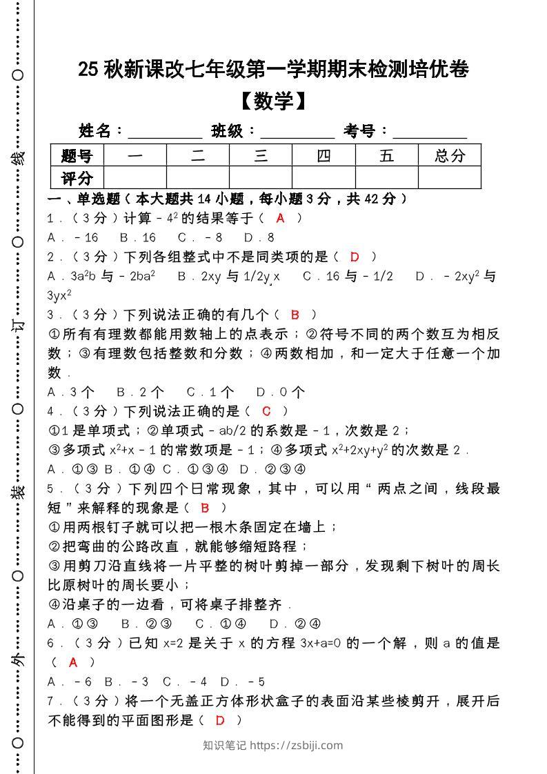 【2025秋新版】七年级【数学】上册期末检测培优卷（含答案）-知识笔记