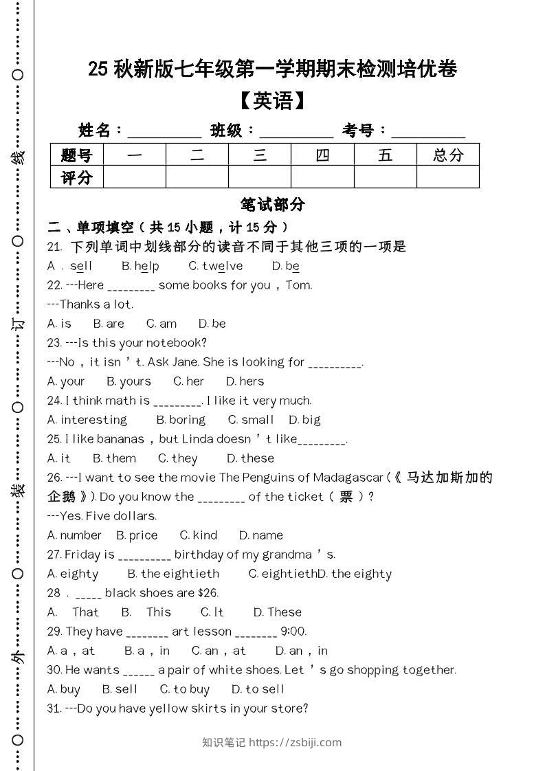 【2025秋新版】第一学期七年级【英语】上册期末检测培优卷-知识笔记