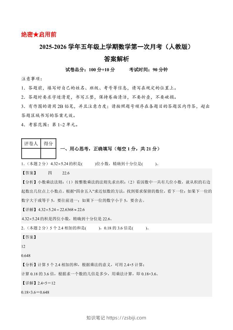 25-26学年五上数学第一次月考（人教版第1-2单元）（答案解析）-知识笔记