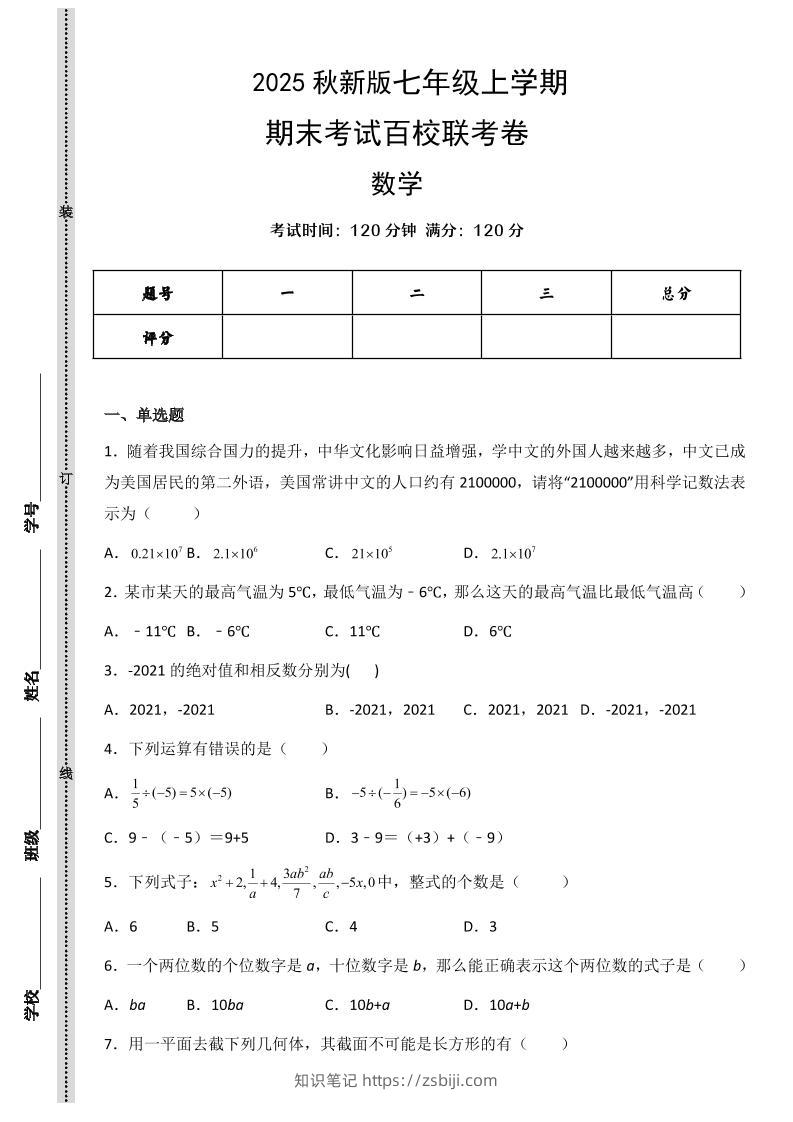 【2025秋新版】七年级上学期数学期末考试百校联考卷-知识笔记