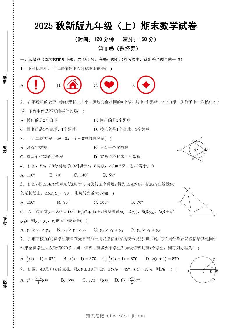 【2025秋新版】九年级上期末数学试卷-知识笔记