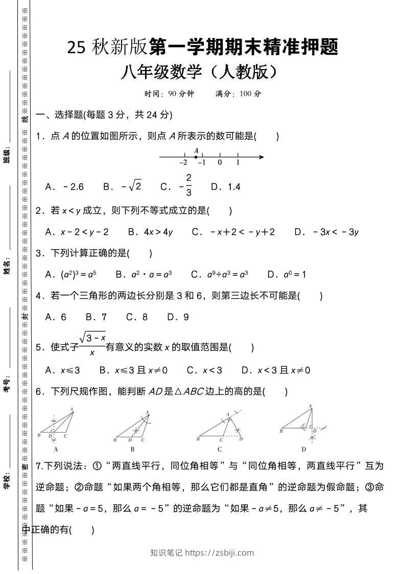 【2025秋新版】八上数学期末精准押题卷-知识笔记
