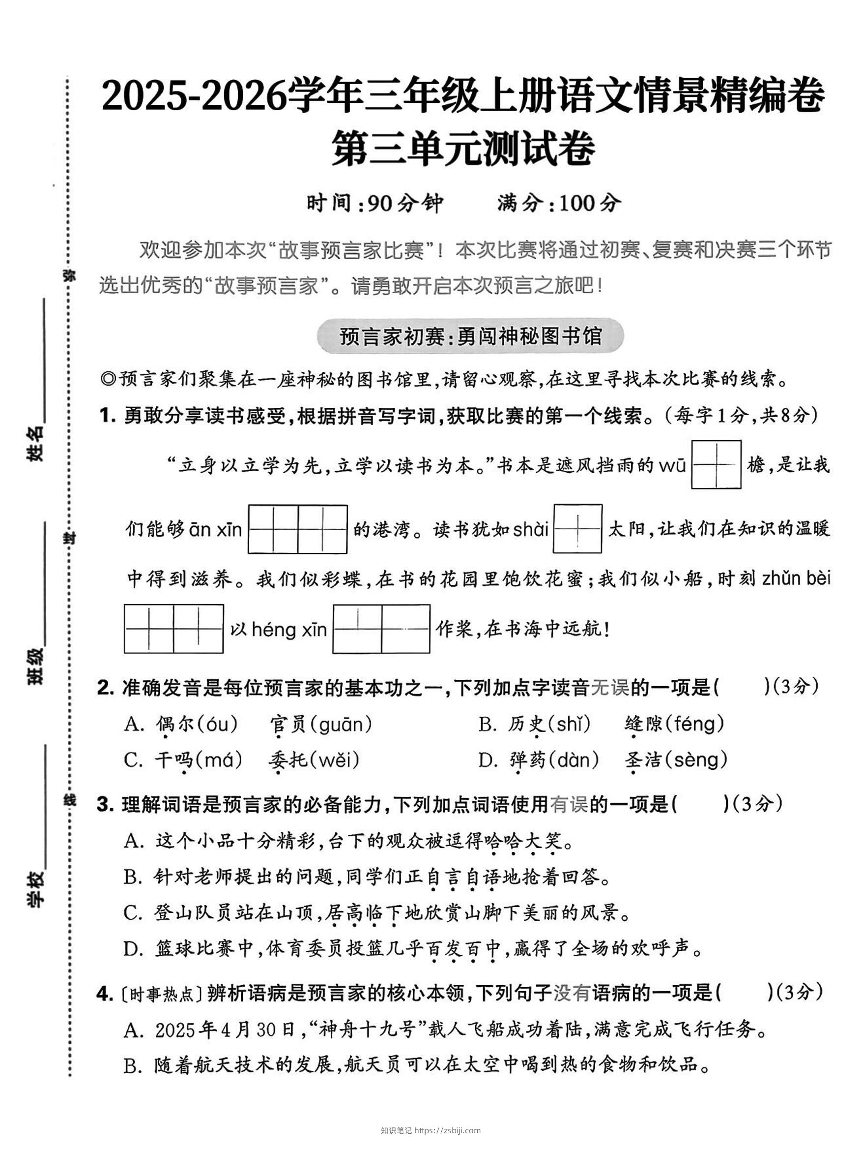25三上语文第三单元情景精编卷（含答案5页）-知识笔记
