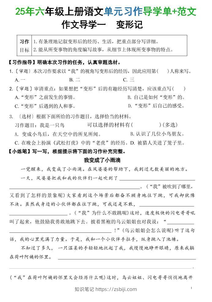 25六上语文1-8单元习作导学单+范文（34页）-知识笔记