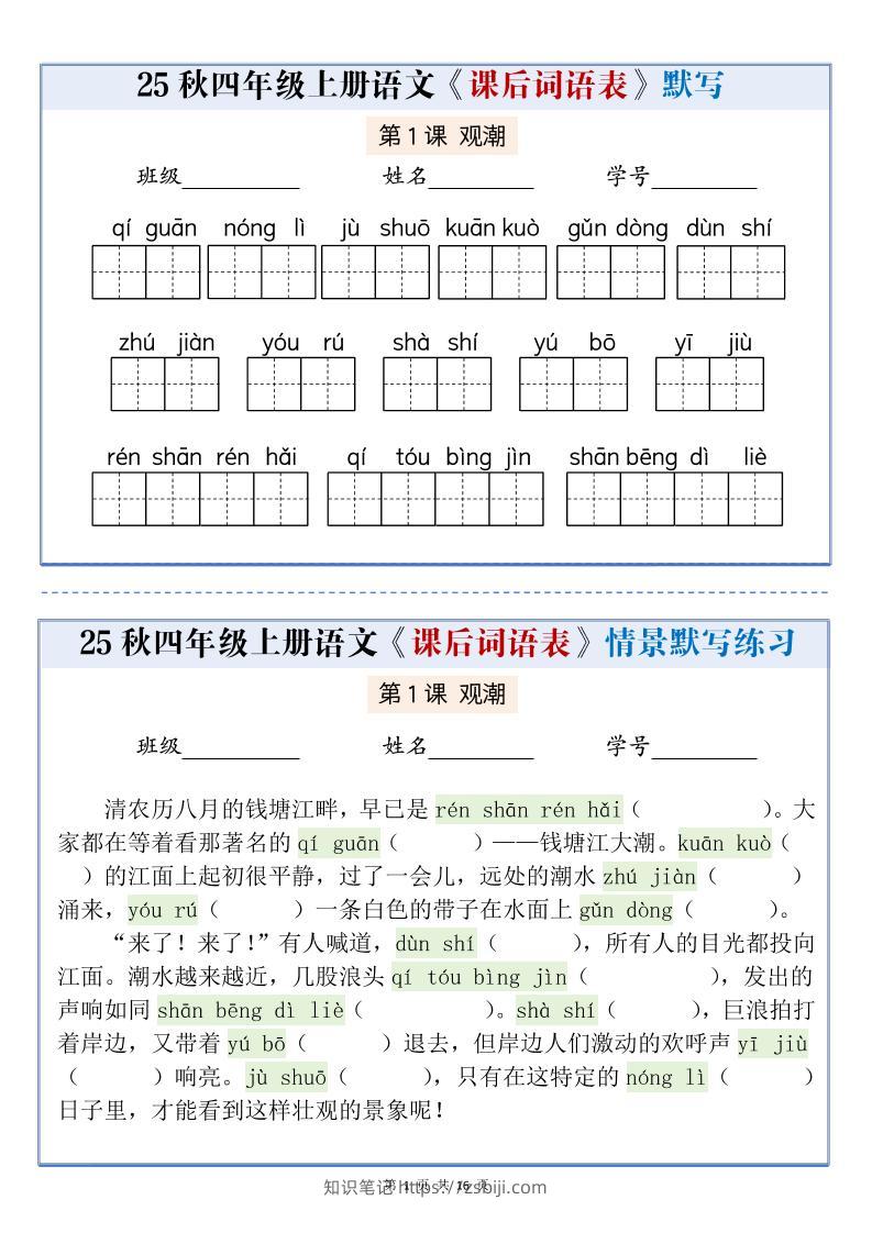 25秋四上语文课后词语表情景式默写通关小单（含答案19页）-知识笔记