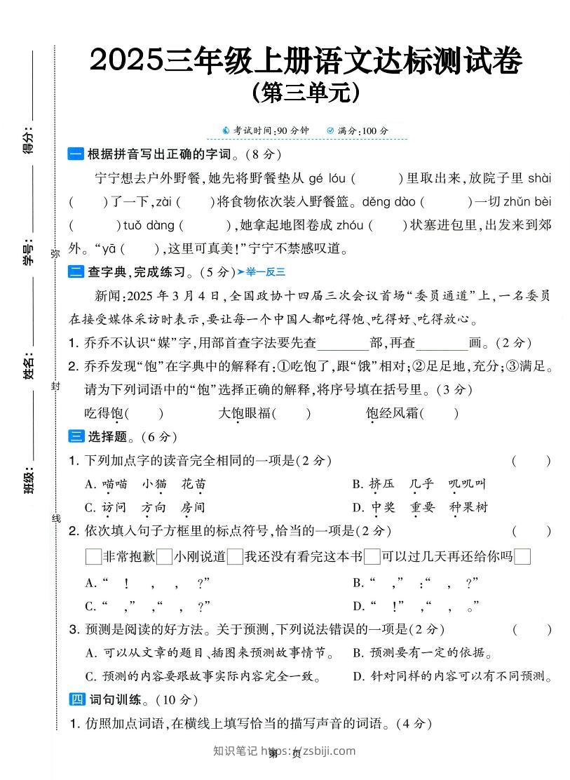 25三上语文第三单元达标测试卷（含答案5页）-知识笔记