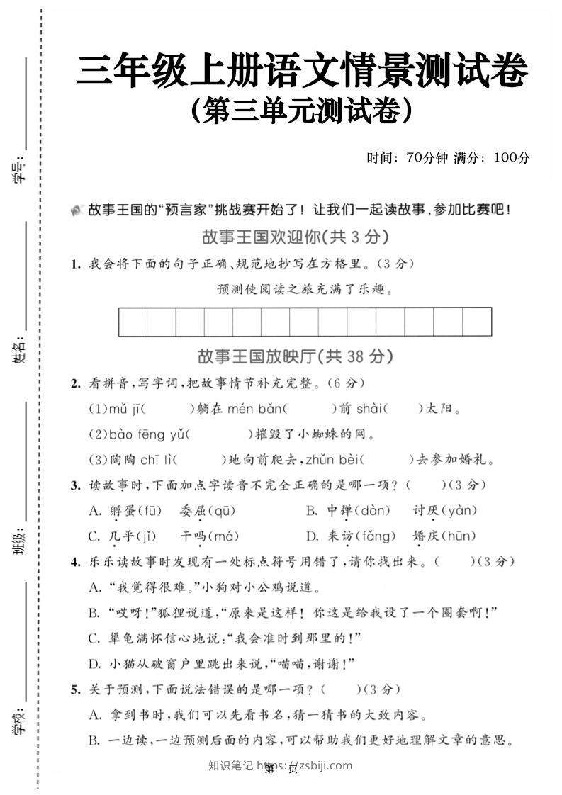 25三上语文第三单元情景测试卷（含答案5页）-知识笔记