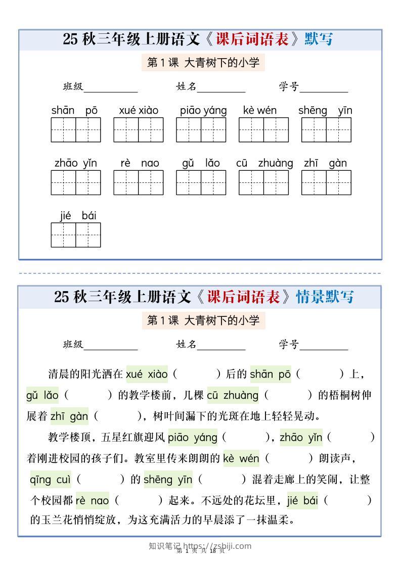 25秋三上语文课后词语表情景默写通关小单（含答案21页）-知识笔记