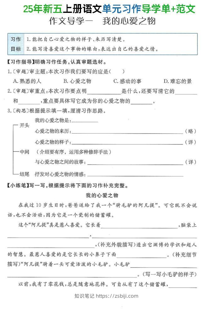 25年新五上语文单元习作导学单+范文34页-知识笔记