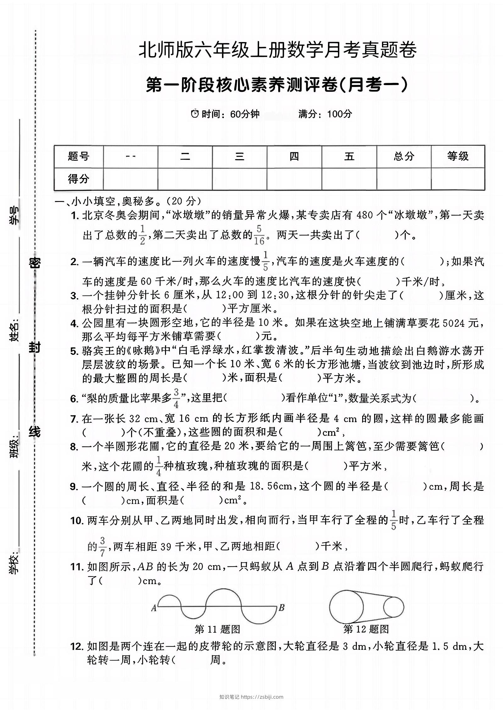 六年级上北师版数学第一月考真题卷-知识笔记
