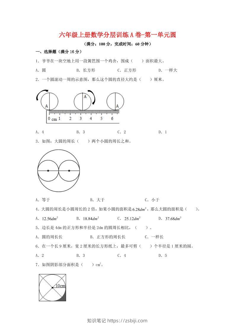 六年级上北师版数学第一单元圆单元测试A卷-知识笔记
