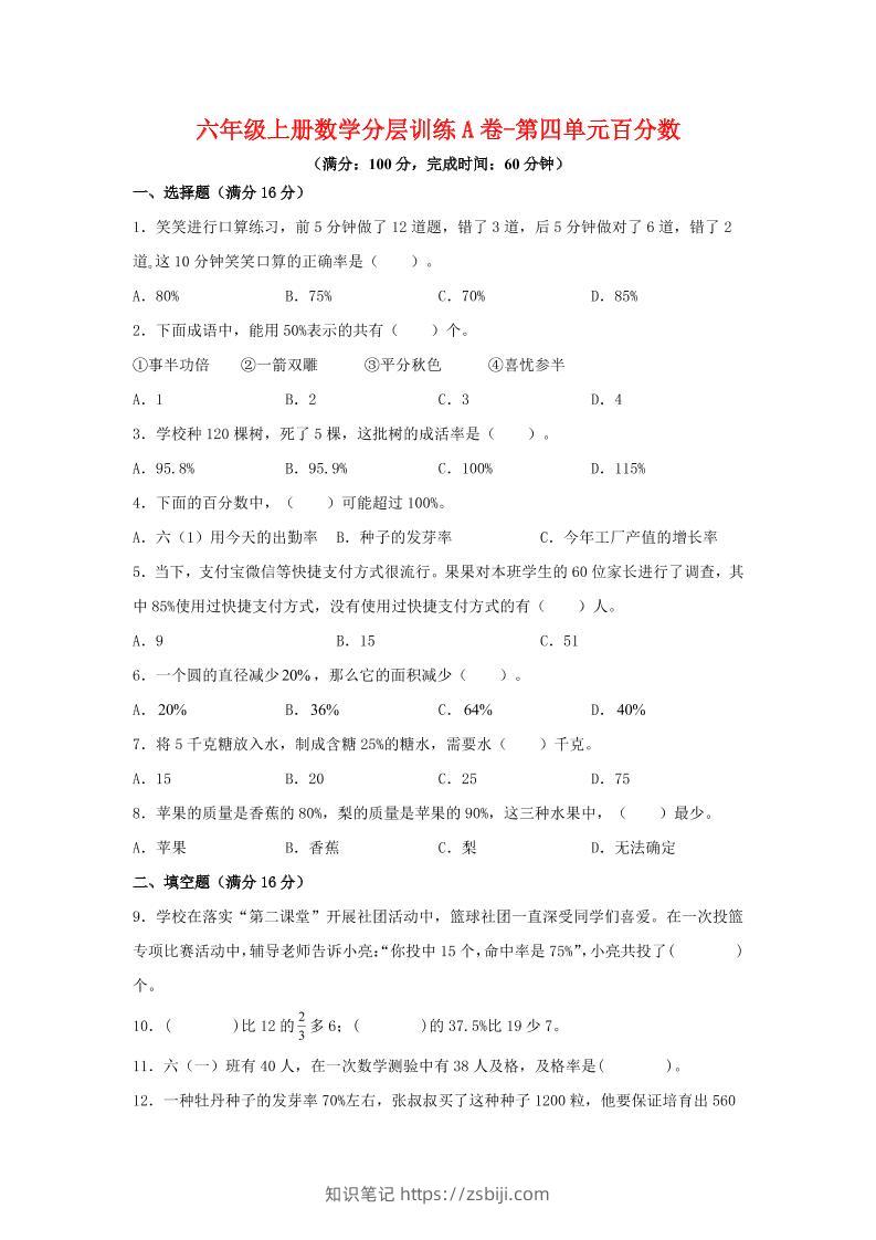 六年级上北师版数学第四单元百分数单元测试A卷-知识笔记