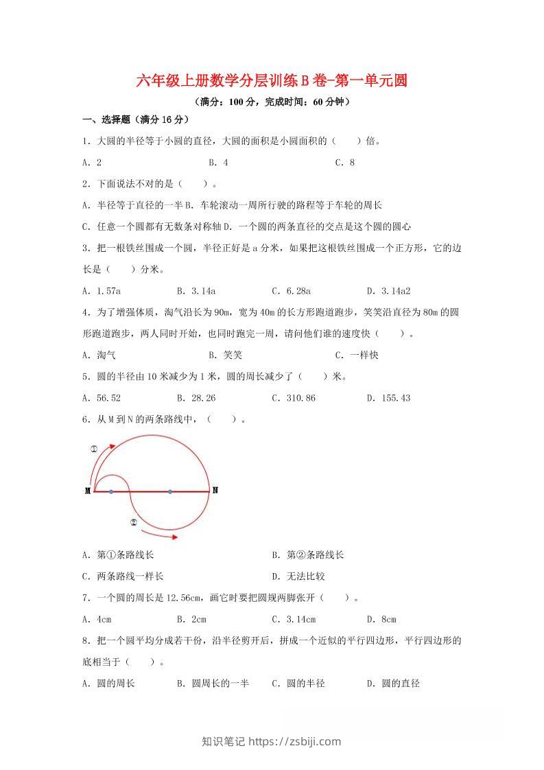 六年级上北师版数学第一单元圆单元测试B卷-知识笔记