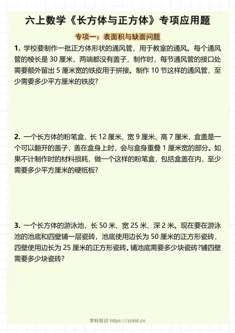 六上数学《长方体与正方体》专项应用题（含答案8页）-知识笔记