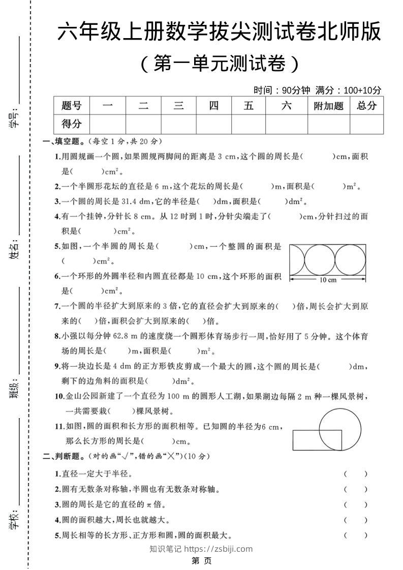 六年级上北师版数学第一单元测试卷1-知识笔记
