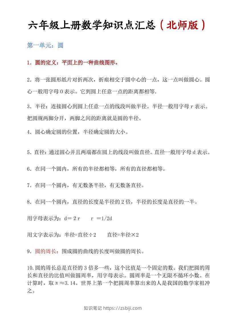 六年级上北师版数学知识点汇总-知识笔记