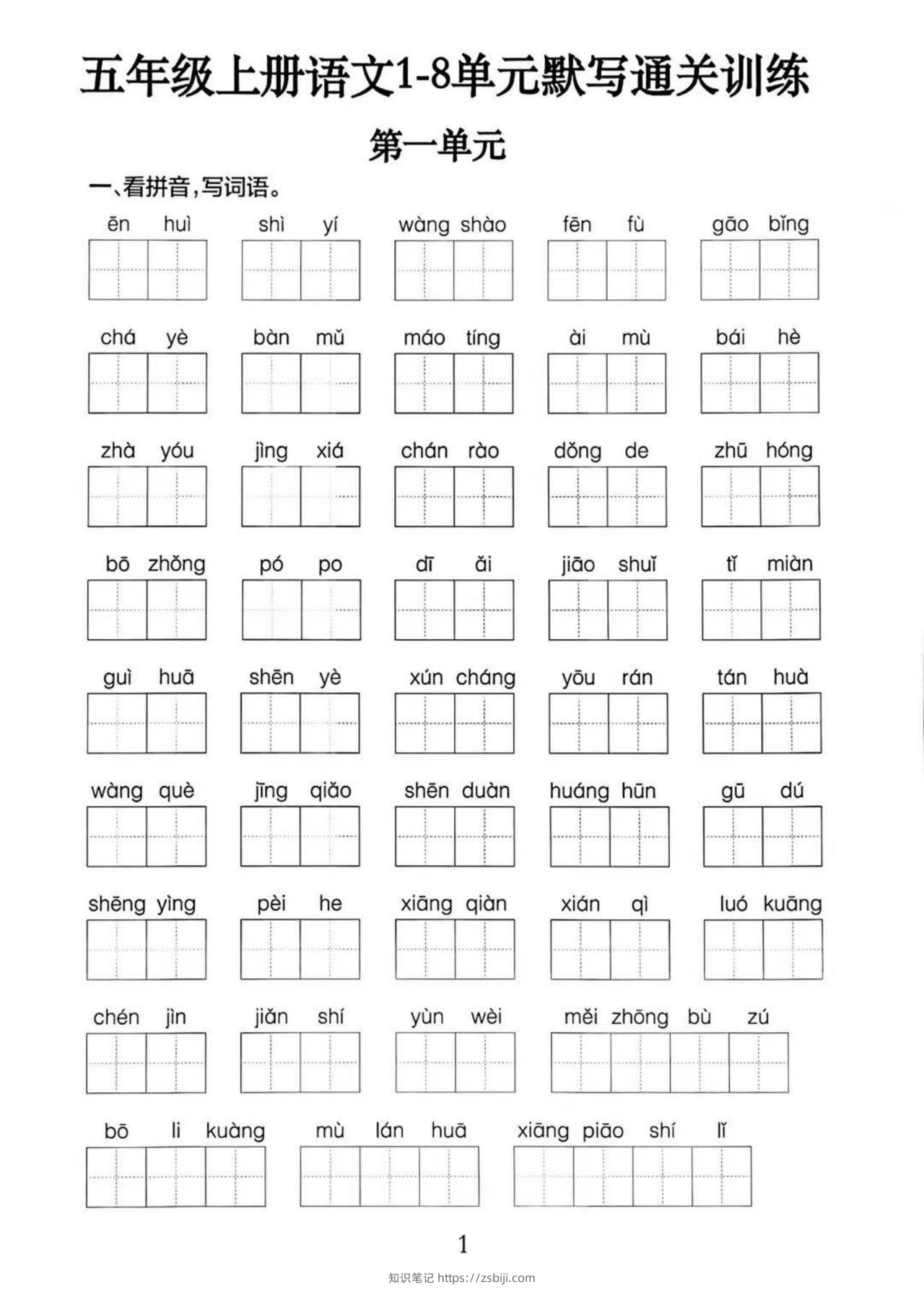 五上语文1-8单元默写通关训练（附答案19页）-知识笔记