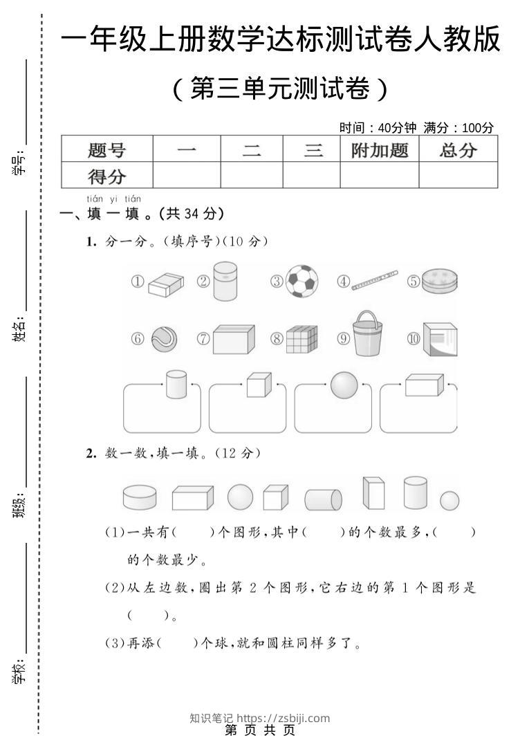一年级上数学第三单元测试卷《人教版》-知识笔记
