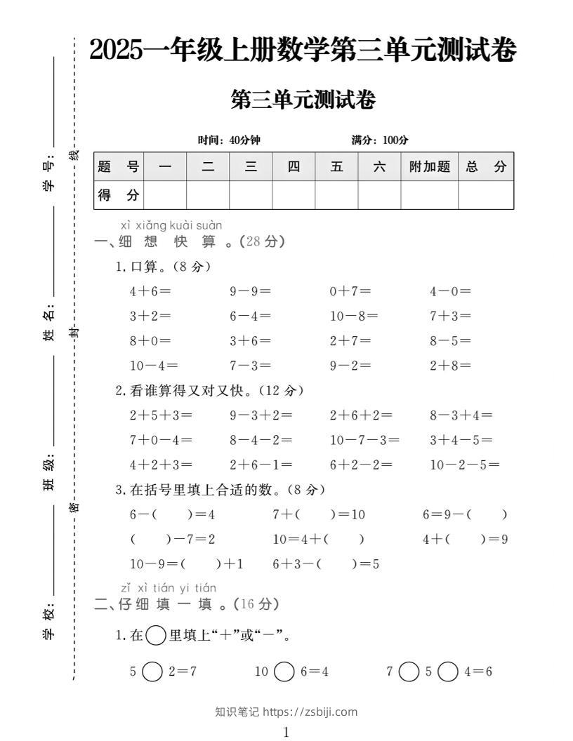 25一上数学第三单元拔尖测试卷-知识笔记