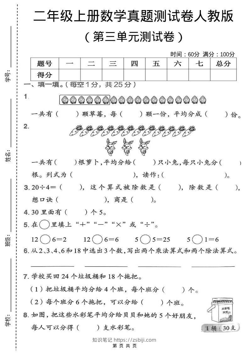 二年级上数学第三单元测试卷《人教版》-知识笔记