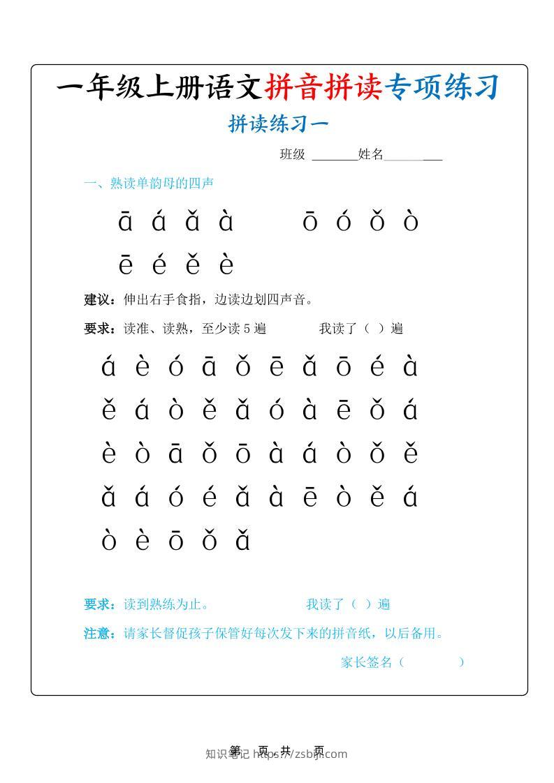 新一上语文拼音拼读专项练习20天（20页）-知识笔记