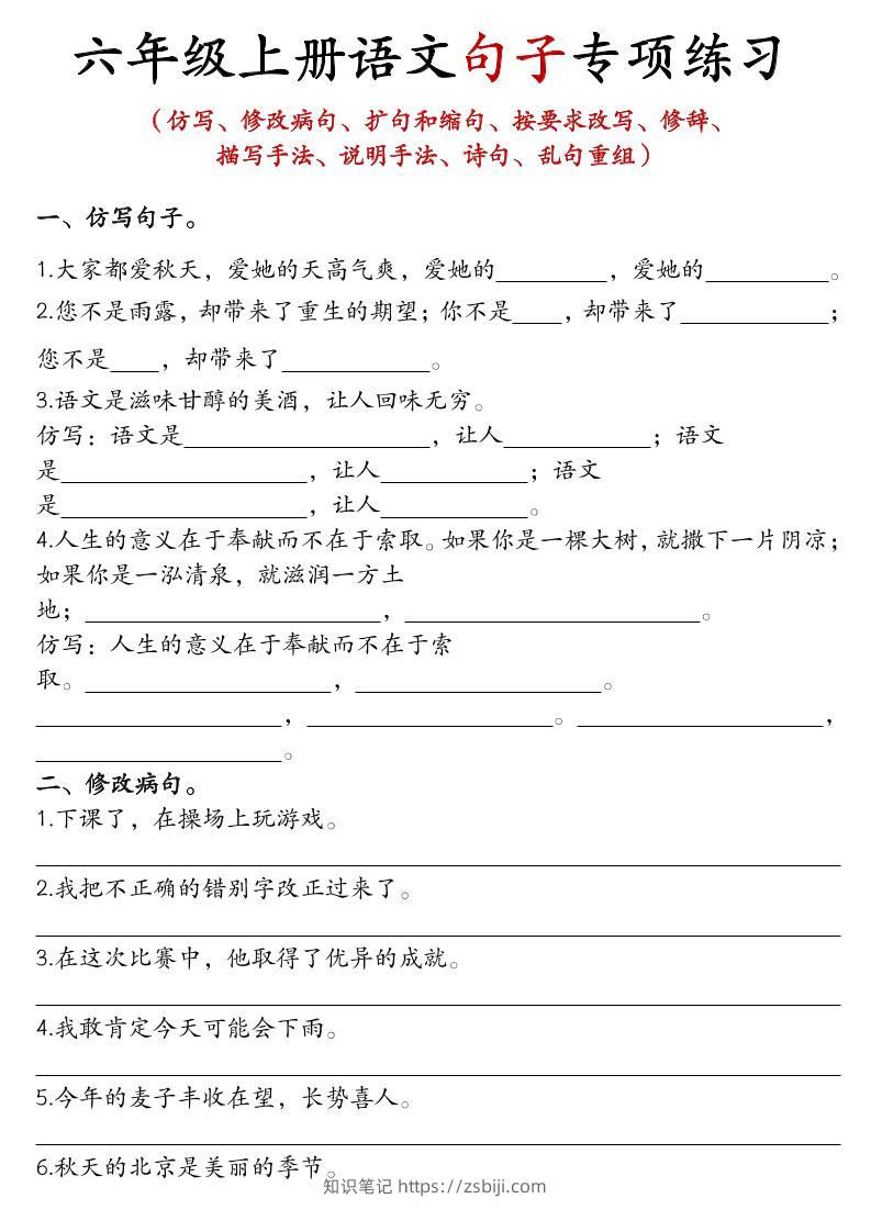 六上语文句子练习-知识笔记