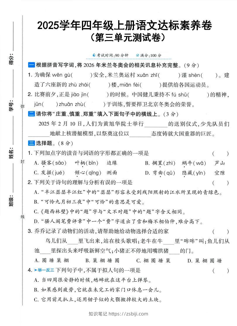 25学年四上语文第三单元达标素养卷（含答案5页）-知识笔记