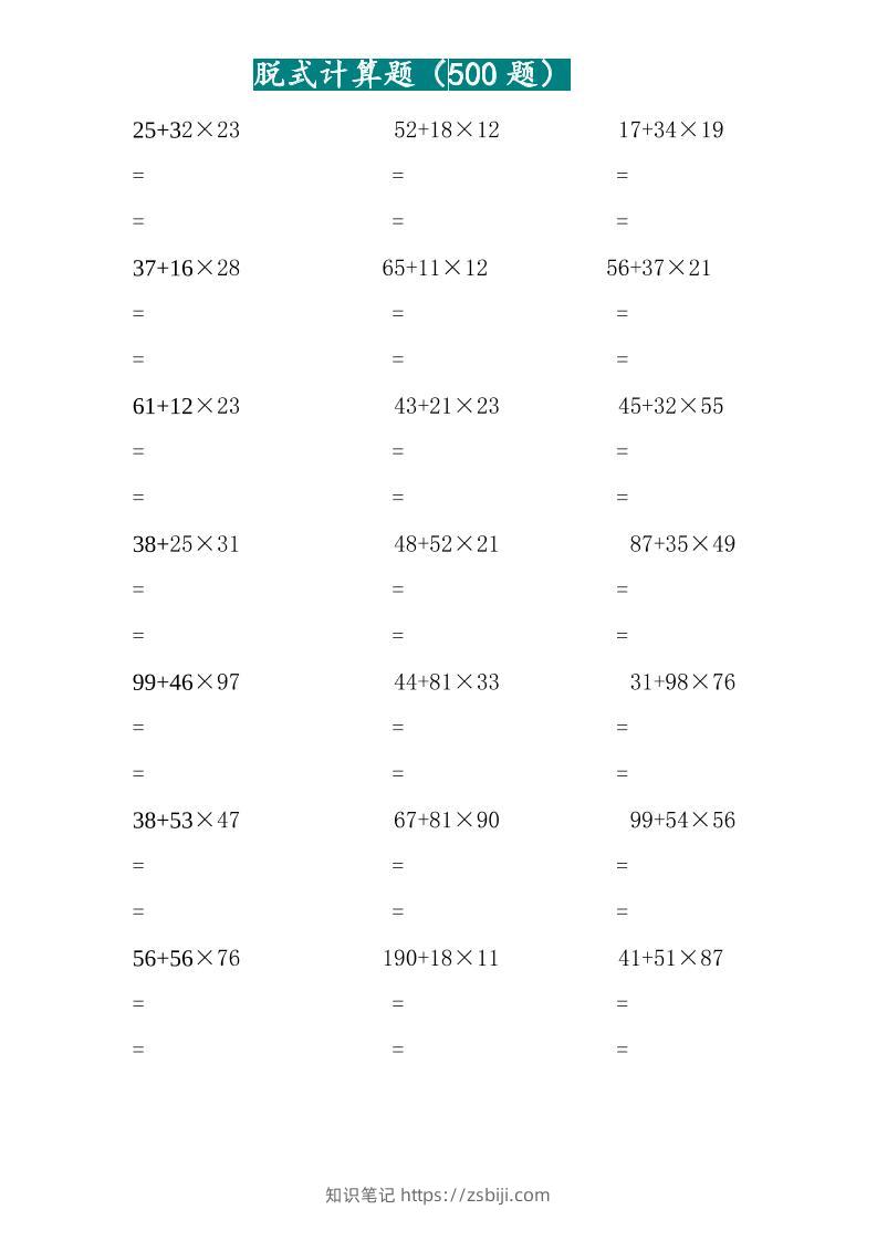 三年级上数学两位乘两位脱式计算题（500题）-知识笔记
