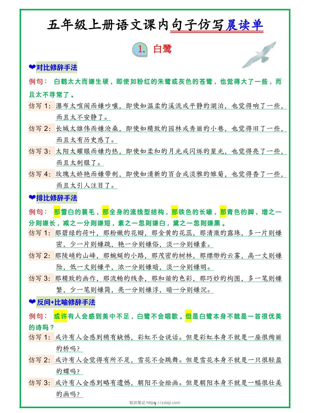 五上语文句子仿写晨读-知识笔记