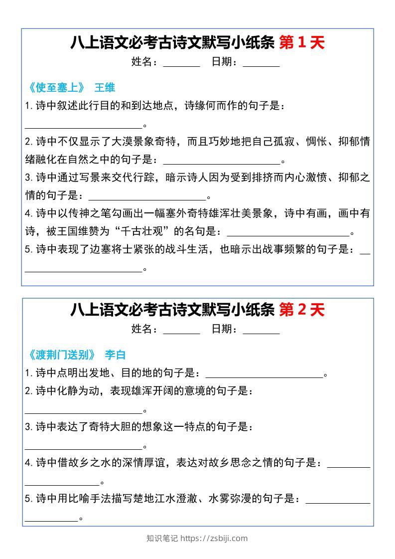 八上语文必考古诗文默写小纸条20天-知识笔记