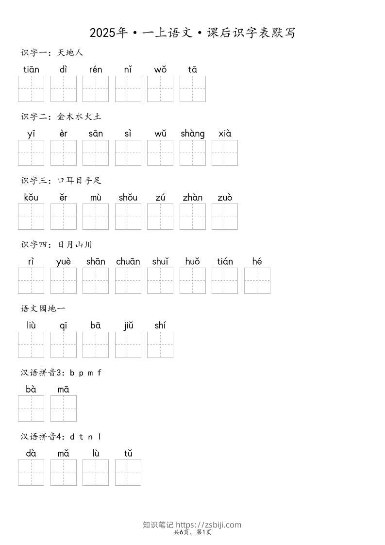 【默写-识字表】2025年一年级上册语文（含答案-知识笔记