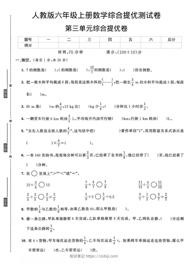 六年级上数学第三单元综合提优测试卷-知识笔记