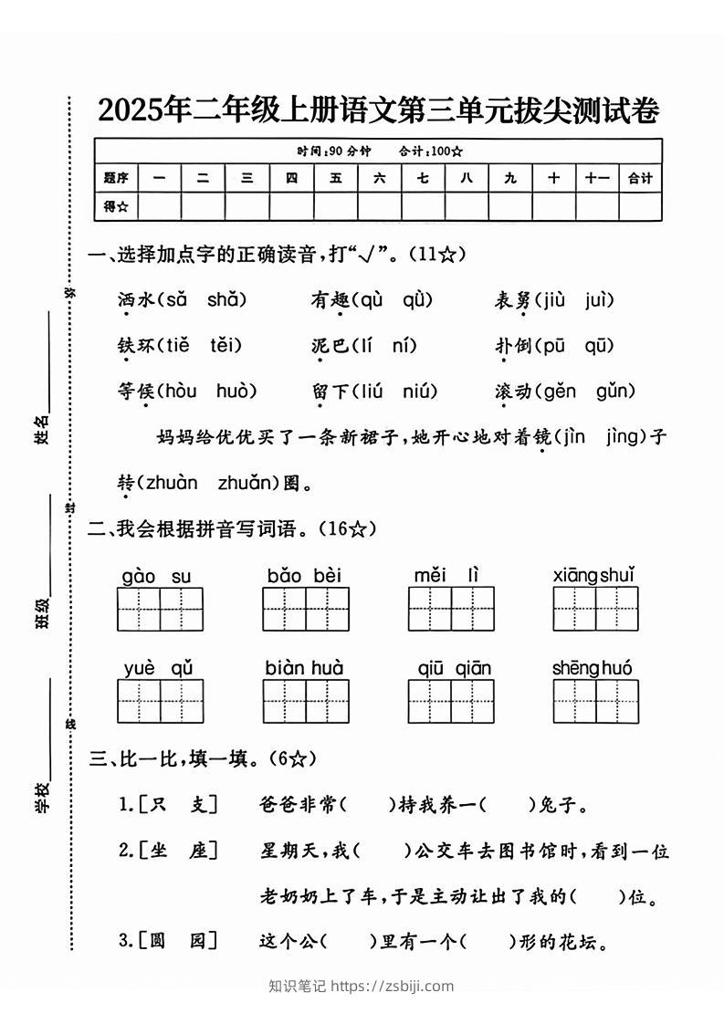 25二上语文第三单元测试-知识笔记