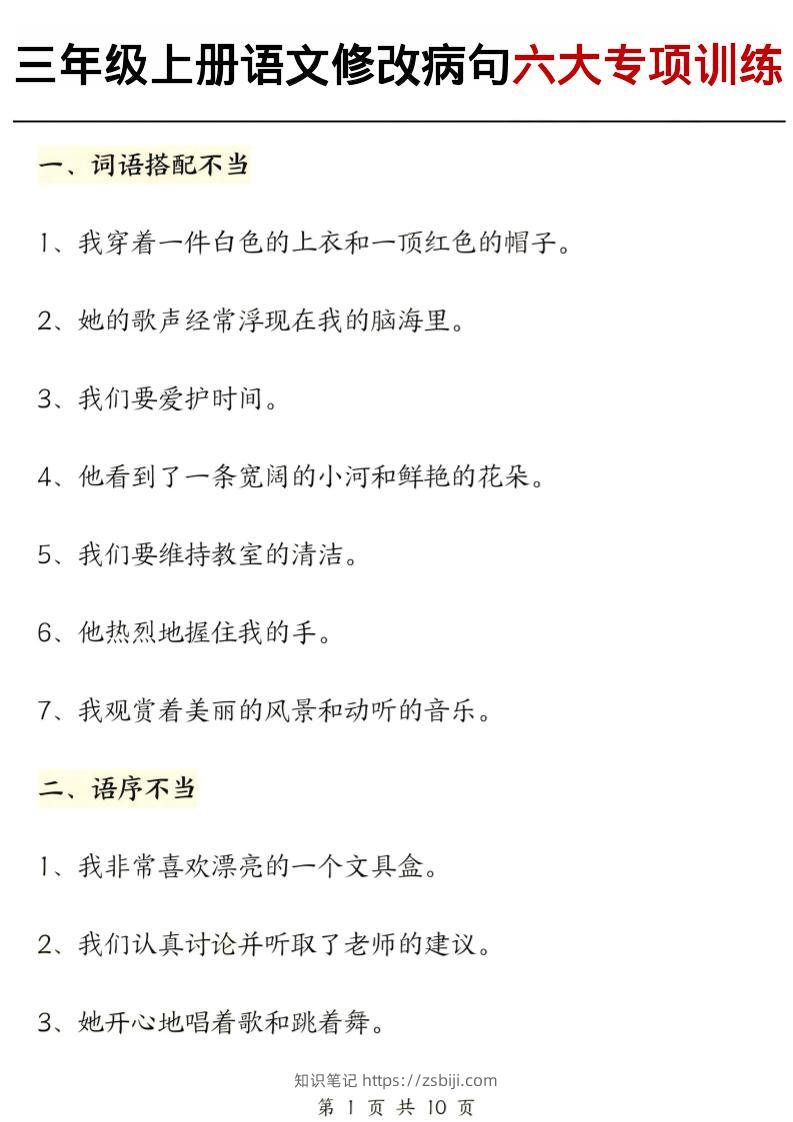 三上语文修改病句六大专项练习（含答案20页）-知识笔记