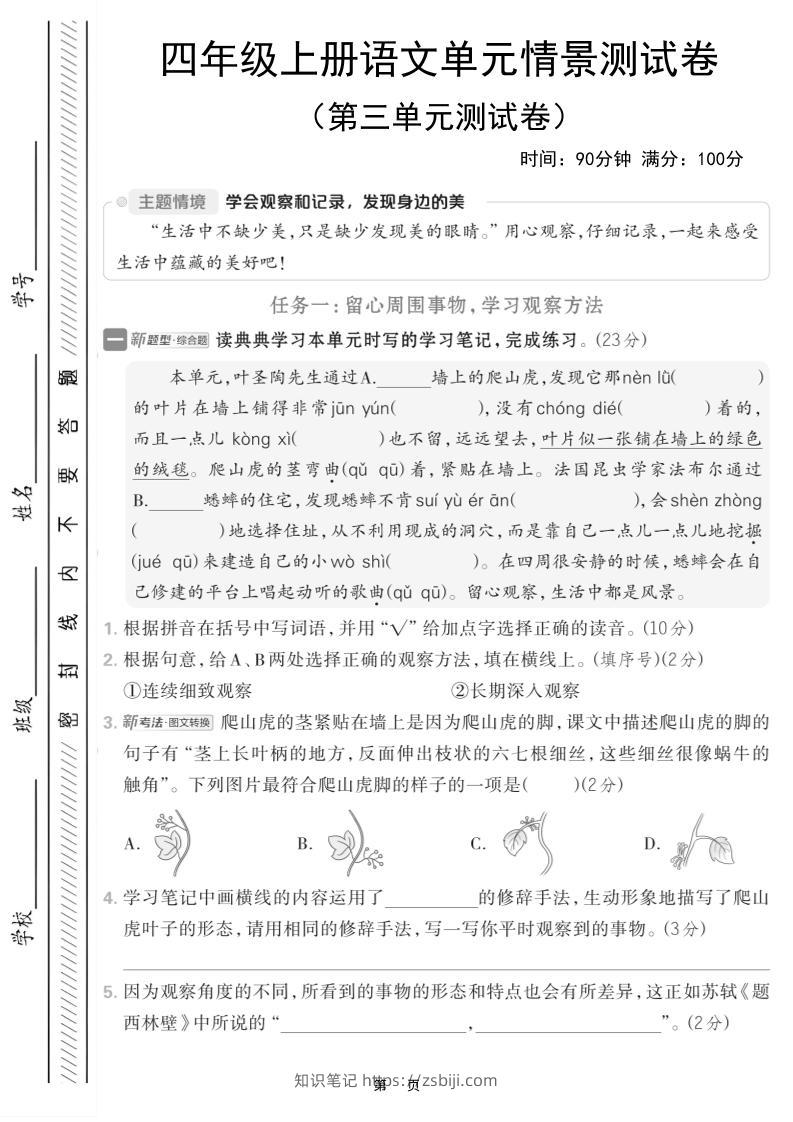 四上语文第三单元情境测试卷（含答案7页）-知识笔记