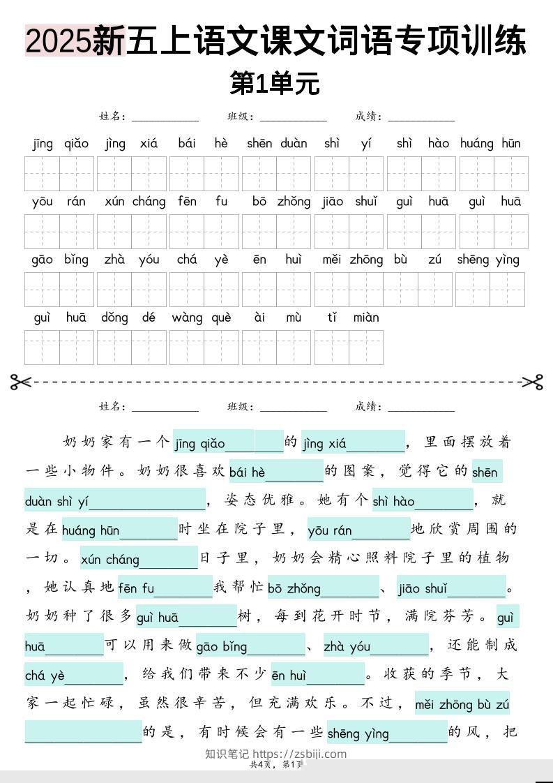 五上语文【2025新-1-8单元词语专项训练（看拼音写词语、情境词语默写）】-知识笔记