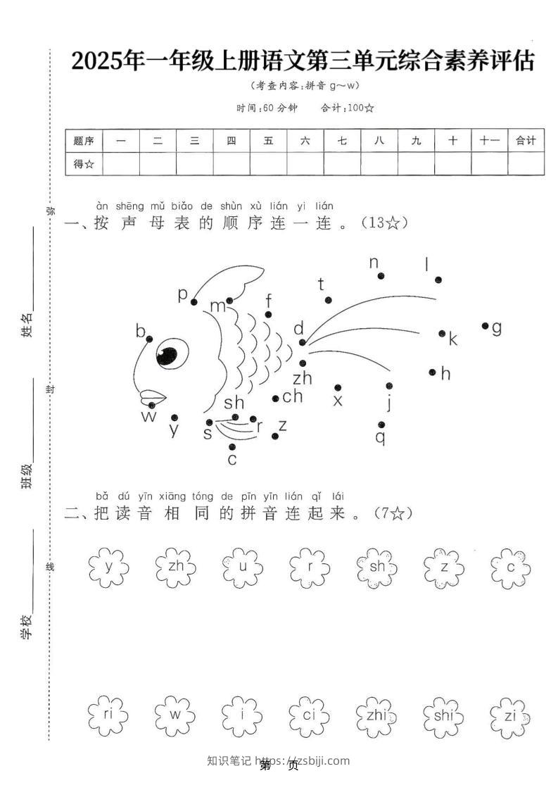 25学年一上语文第三单元综合素养评估卷（含答案5页）-知识笔记
