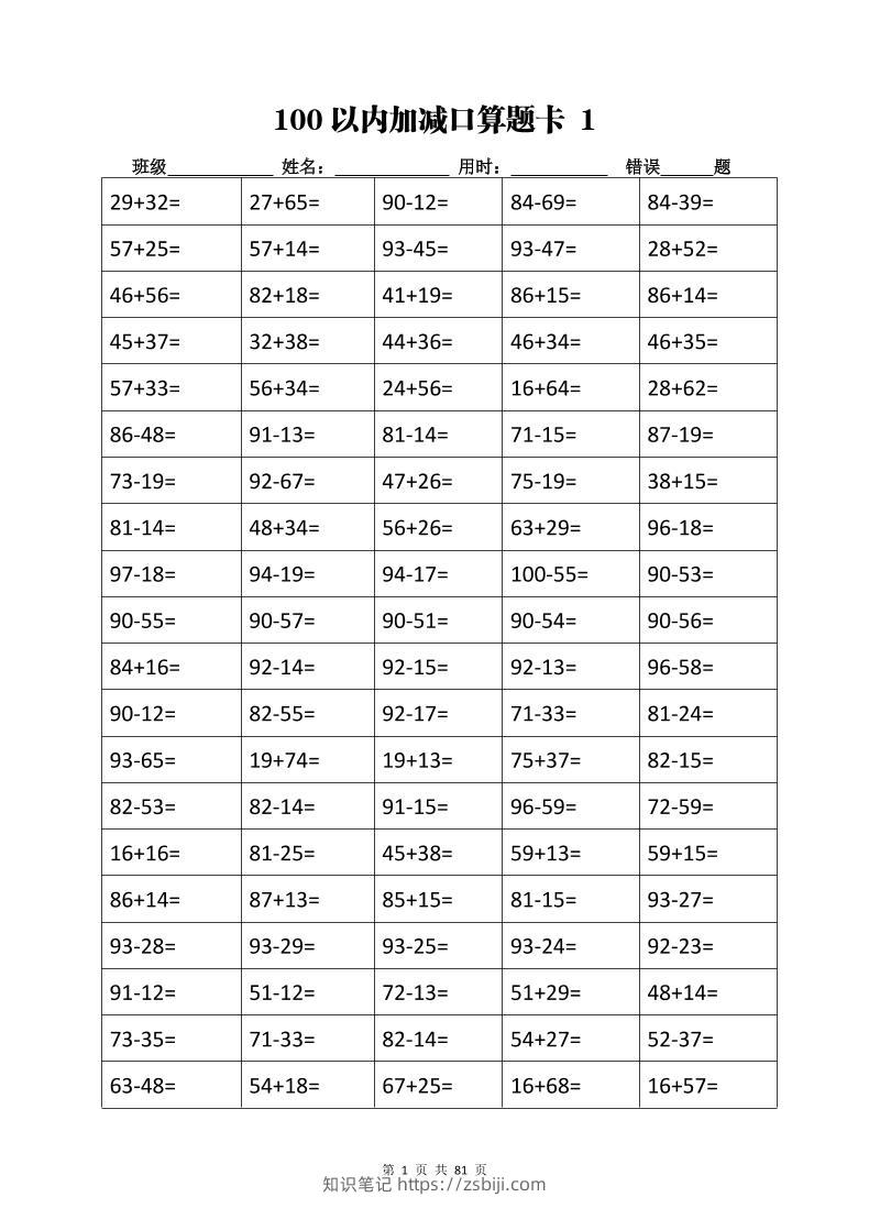计算大作战！二上数学加减乘除计算训练卡（5038题）-知识笔记