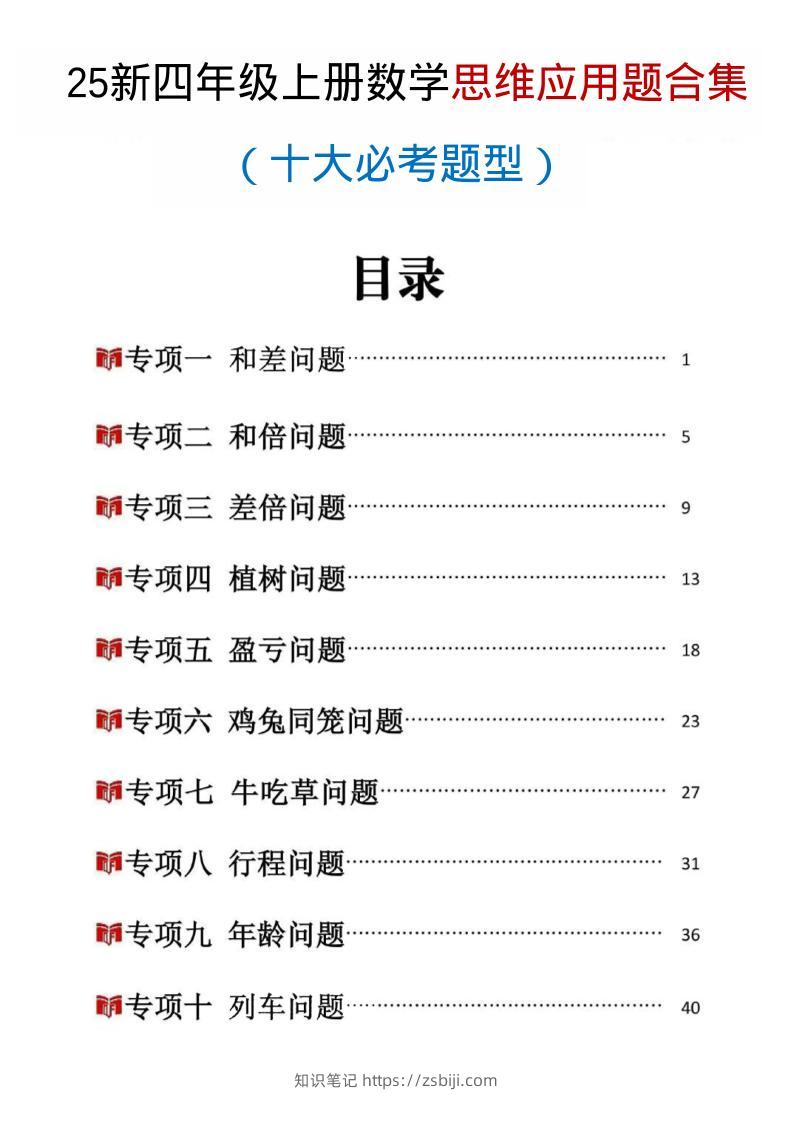 25新四上数学思维应用题十大必考题型训练合集（含答案54页）-知识笔记