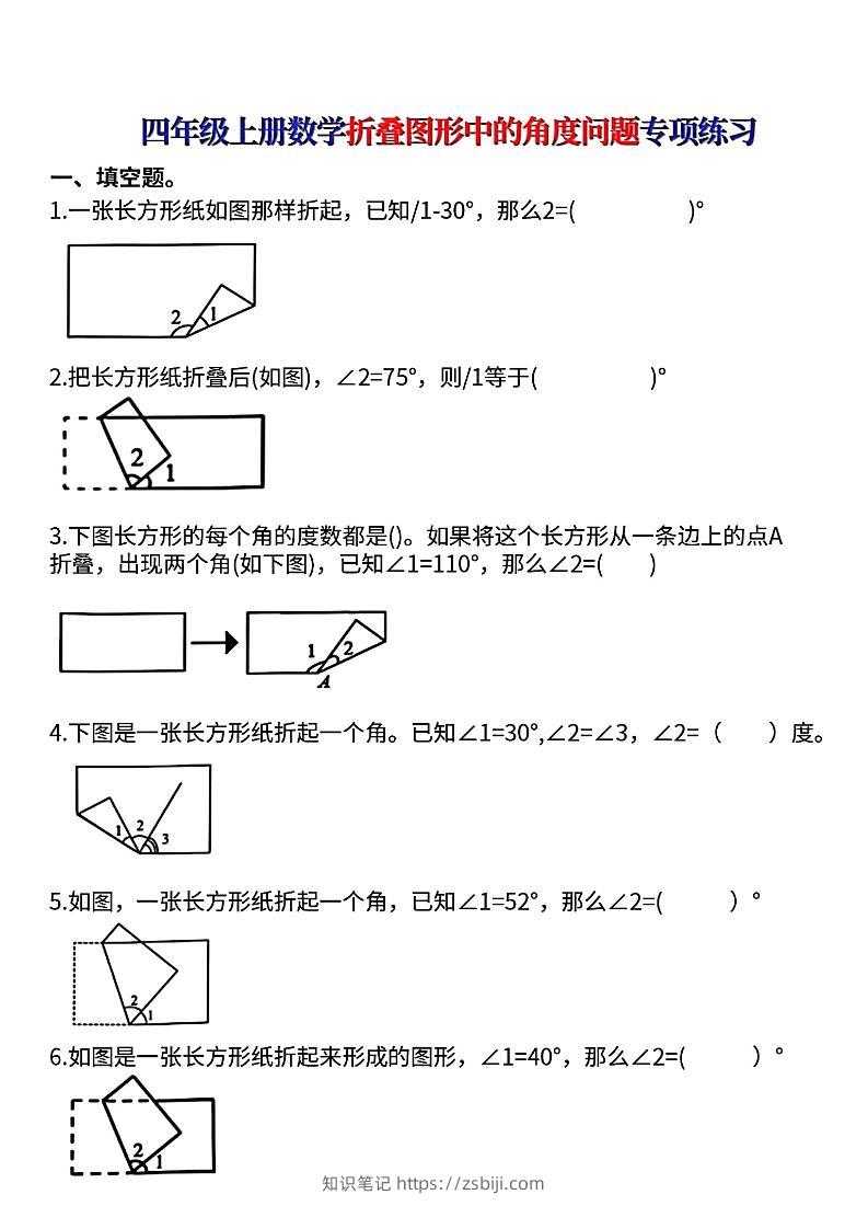 四上数学【折叠图形中的角度问题专项练】-知识笔记
