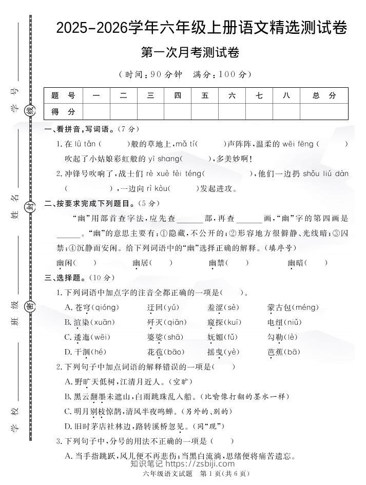 六上语文25秋月考检测卷(275)-知识笔记