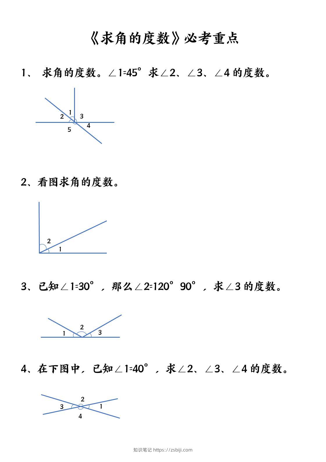 四上数学【求角的度数】必考重点空白版-知识笔记