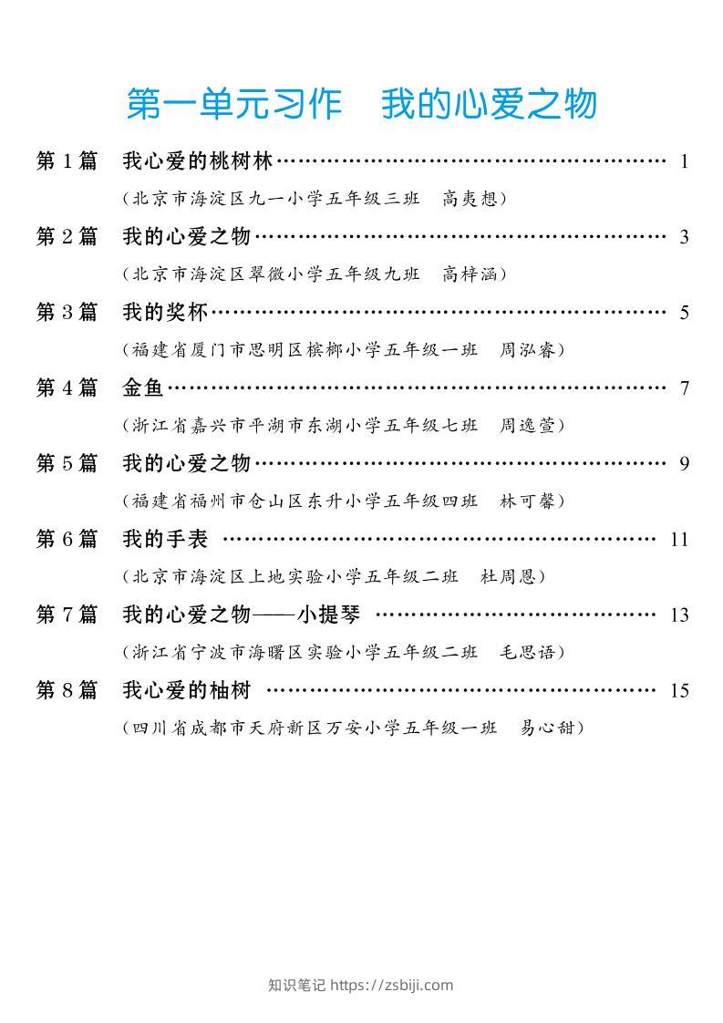 五年级上册语文1-8单元习作范文汇总-知识笔记