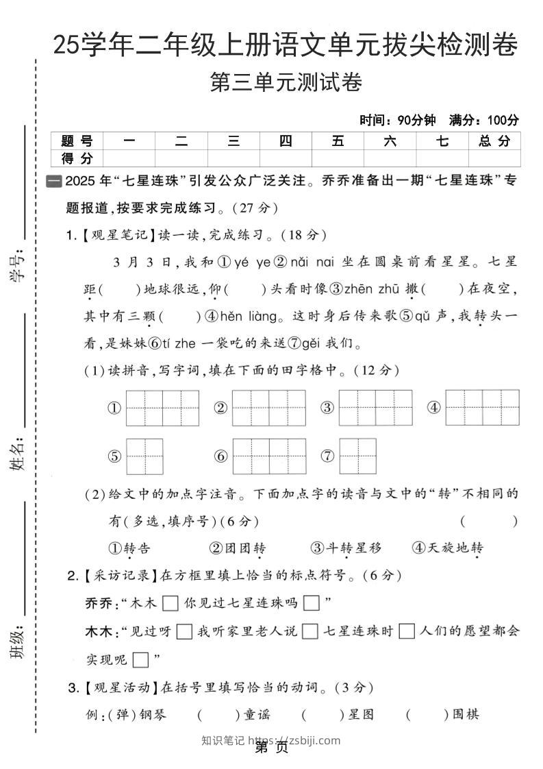 25学年二上语文第三单元拔尖检测卷（含答案5页）-知识笔记
