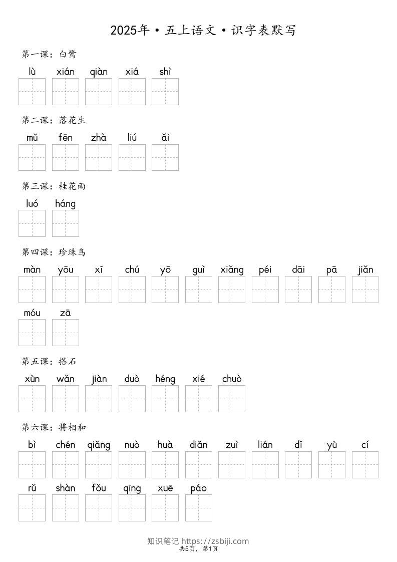 【默写-识字表】2025年五年级上册语文（含答案-知识笔记