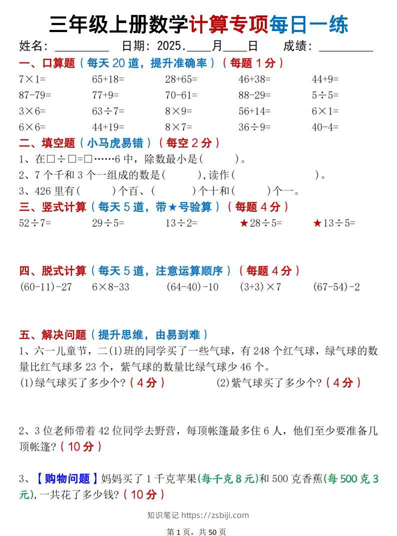 三上数学计算专项每日一练50天（口算填空竖式脱式解决问题思维题）50页-知识笔记