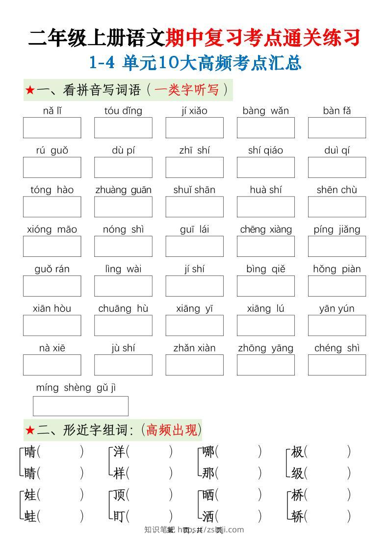 二上语文期中高频考点-知识笔记